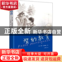 正版 智的教育 [意]保罗·曼特伽扎 青海人民出版社有限责任公司 9