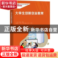 正版 大学生创新创业教育 郭玉莲,马凤祥 中国人民大学出版社 978