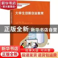 正版 大学生创新创业教育 郭玉莲,马凤祥 中国人民大学出版社 978