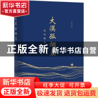 正版 大漠孤烟直:赵民精选集 赵民 人民邮电出版社 9787115532985