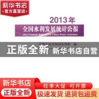 正版 2013年全国水利发展统计公报 中华人民共和国水利部编 中国