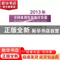 正版 2013年全国水利发展统计公报 中华人民共和国水利部编 中国