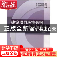 正版 建设项目环境影响技术评估指南:试行 国家环境保护总局环境