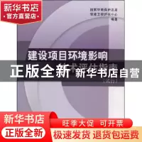 正版 建设项目环境影响技术评估指南:试行 国家环境保护总局环境