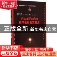 正版 Visual FoxPro程序设计及其应用 吴观茂主编 清华大学出版社