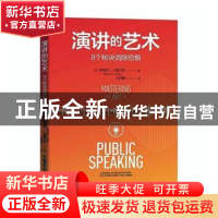 正版 演讲的艺术:8个秘诀消除恐惧 迈克尔·J.盖尔布 中国科学技术