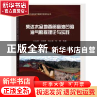 正版 柴达木盆地西部富油凹陷油气勘探理论与实践 杜金虎等著 石