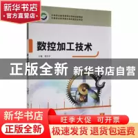 正版 数控加工技术 李汉平主编 华中师范大学出版社 978756225008