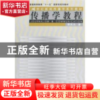 正版 传播学教程 郭庆光著 中国人民大学出版社 9787300032887 书