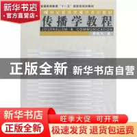 正版 传播学教程 郭庆光著 中国人民大学出版社 9787300032887 书