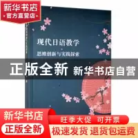 正版 现代日语教学思维创新与实践探索 张锐著 吉林人民出版社 97