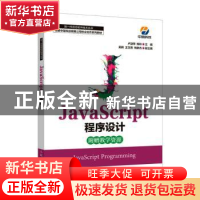 正版 JavaScript程序设计 卢淑萍 陈玲 人民邮电出版社 978711558