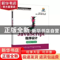 正版 JavaScript程序设计 卢淑萍 陈玲 人民邮电出版社 978711558