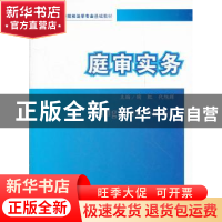 正版 庭审实务 陶虹,代旭辉主编 中国政法大学出版社 9787562043