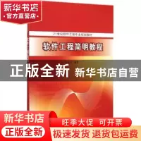 正版 软件工程简明教程 余久久编著 清华大学出版社 978730239520