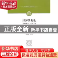 正版 经济法要论 张世君主编 中国政法大学出版社 9787562049531