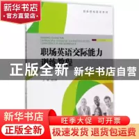 正版 职场英语交际能力训练教程 温江霖主编 浙江大学出版社 9787