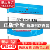 正版 行业会计比较 尹桂凤,马媛,王敏,姚嘉 著 清华大学出版社