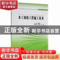 正版 水工钢筋工程施工技术 主编 黄廷春 副主编 杨力扬 贺美 中