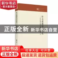 正版 社会道德风尚研究:以乡村振兴战略为视角 陈晓霞 九州出版社