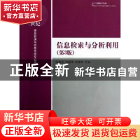 正版 信息检索与分析利用 陈蔚杰,徐晓琳,谢德体主编 清华大学