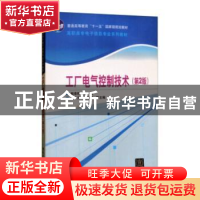 正版 工厂电气控制技术 熊幸明、曹才开、刘湘澧 清华大学出版社