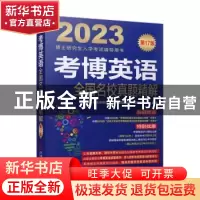 正版 考博英语全国名校真题精解 博士研究生入学考试辅导用书编审