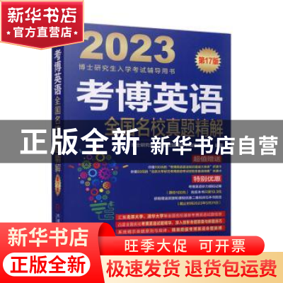 正版 考博英语全国名校真题精解 博士研究生入学考试辅导用书编审