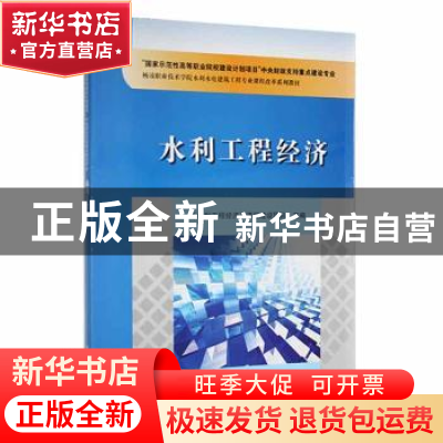 正版 水利工程经济 《水利工程经济》课程建设团队 中国水利水电