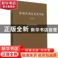正版 苏州民间文艺家列卷.第三卷 苏州市文学艺术界联合会,苏州市