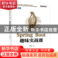 正版 Spring Boot趣味实战课 刘水镜 电子工业出版社 97871214321