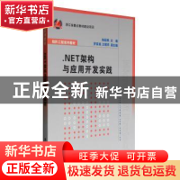 正版 .NET架构与应用开发实践 杨起帆 清华大学出版社 978730230