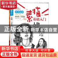 正版 素描基础入门(人物) 编者:七彩绘工作室|责编:彭伟哲//谭惠
