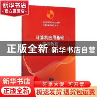正版 计算机应用基础实训教程 侯冬梅主编 清华大学出版社 978730