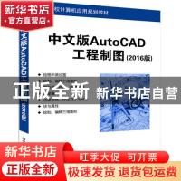 正版 中文版AutoCAD工程制图:2016版 崔晓利,王保丽,贾立红编著