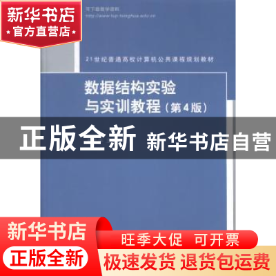 正版 数据结构实验与实训教程 邓文华主编 清华大学出版社 978730