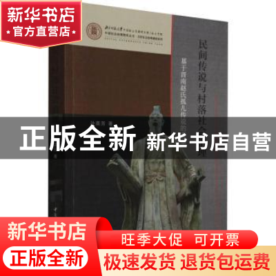 正版 民间传说与村落社会治理-(基于晋南赵氏孤儿传说的考察)