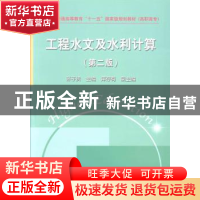 正版 工程水文及水利计算 张子贤主编 中国水利水电出版社 978750