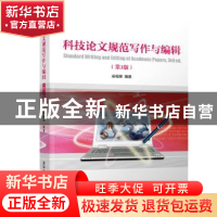 正版 科技论文规范写作与编辑 梁福军 清华大学出版社 9787302468