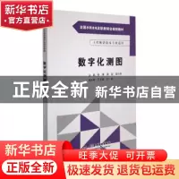 正版 数字化测图(工程测量技术专业适用) 张博,蒋喆,程小兵 中国