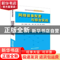 正版 网络设备配置与综合实战 张帅,贾如春主编 清华大学出版社