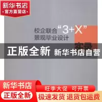 正版 校企联合“3+X”景观毕业设计实录 曲广滨,王未编著 中国水
