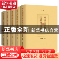 正版 神道文献整理与帝陵神道研究 范景武 中国社会科学出版社 97