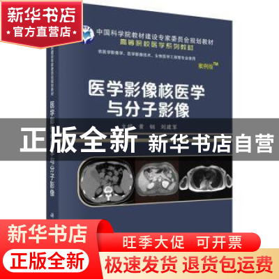 正版 医学影像核医学与分子影像(案例版) 黄钢,刘建军 科学出版