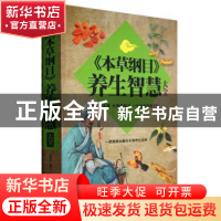 正版 《本草纲目》养生智慧大全 宋敬东编著 天津科学技术出版社