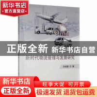 正版 新时代物流管理与发展研究 孙统超著 延边大学出版社 978723