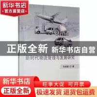 正版 新时代物流管理与发展研究 孙统超著 延边大学出版社 978723