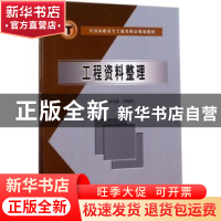 正版 工程资料整理 周无极,刘福臣主编 中国水利水电出版社 9787