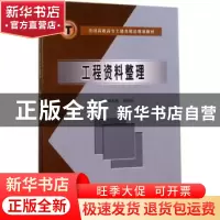 正版 工程资料整理 周无极,刘福臣主编 中国水利水电出版社 9787