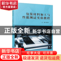 正版 包装材料加工与性能测试实验教程 林爱琴主编 厦门大学出版